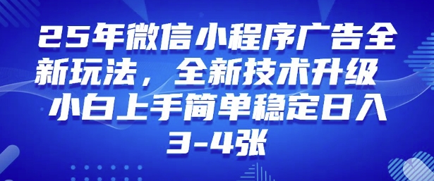 2025年微信小程序最新玩法纯小白易上手，稳定日入多张，技术全新升级【揭秘】-海旭网创