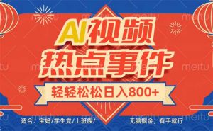 头条AI视频热点事件， 无脑掘金，有手就行，轻轻松松日入600+-海旭网创
