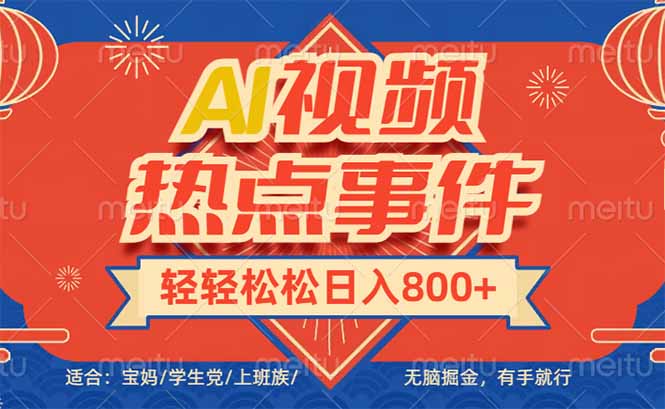 头条AI视频热点事件， 无脑掘金，有手就行，轻轻松松日入600+-海旭网创