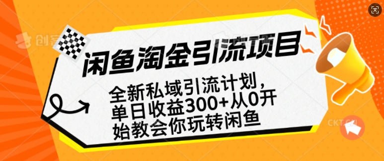 闲鱼淘金私域引流计划，从0开始玩转闲鱼，副业也可以挣到全职的工资-海旭网创