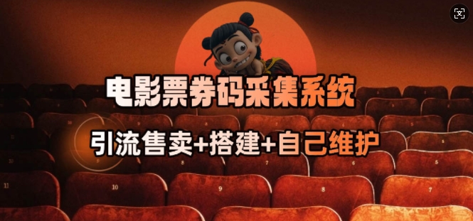 电影票券码采集系统_从商户放单转型做抢单达人-海旭网创