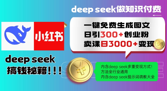 Deepseek一键免费生成小红书图文日引300+创业粉，日变现多张教程，方法全行业通用！-海旭网创