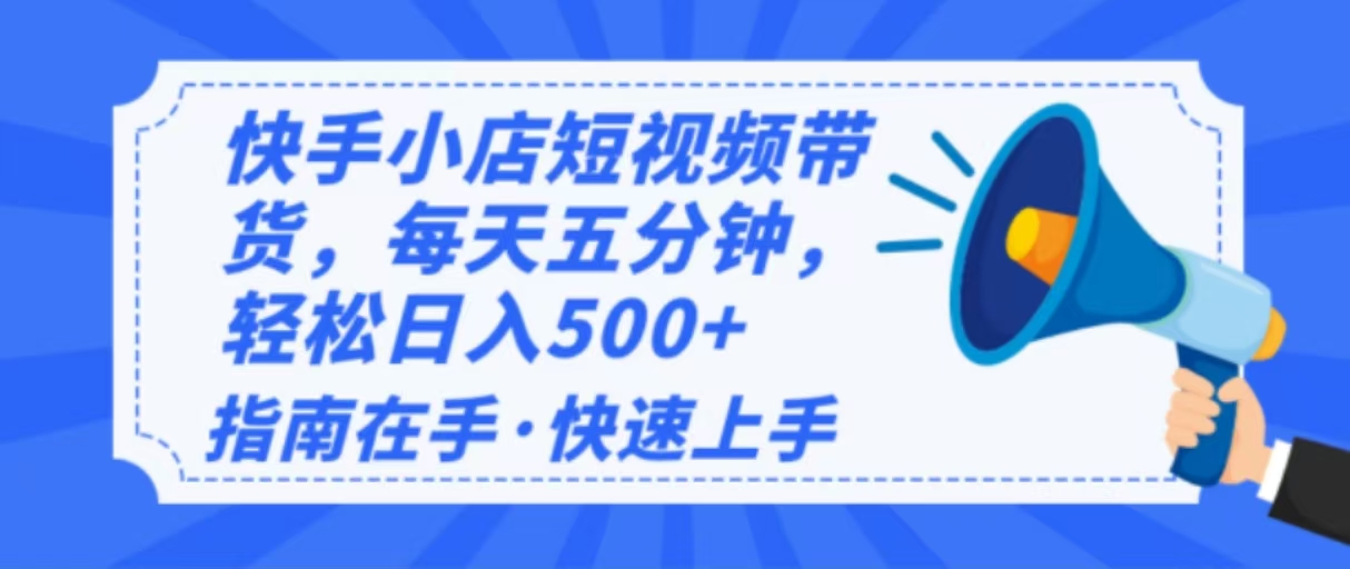 2025最新快手小店运营，单日变现500+  新手小白轻松上手！-海旭网创