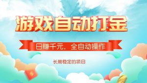 游戏自动打金，日赚千元，全自动操作-海旭网创