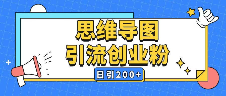 暴力引流全平台通用思维导图引流玩法ai一键生成日引200+-海旭网创