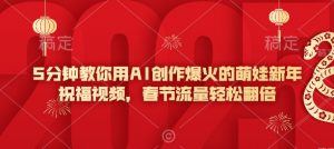 5分钟教你用AI创作爆火的萌娃新年祝福视频，春节流量轻松翻倍-海旭网创