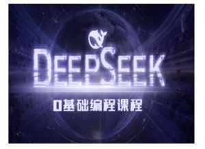 Deepseek零基础AI编程课-deepseek教程-海旭网创