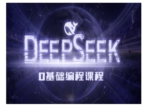 Deepseek零基础AI编程课-deepseek教程-海旭网创