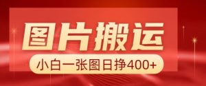 图片搬运+AI，小白也可靠一张图日入4张，详细实操流程-海旭网创