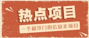 一个超冷门的信息差项目，出售各种协议模板，一个月收益竟高达20000+-海旭网创
