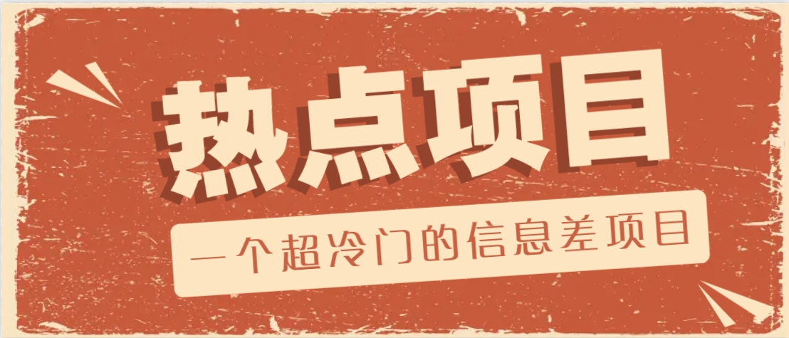 一个超冷门的信息差项目，出售各种协议模板，一个月收益竟高达20000+-海旭网创