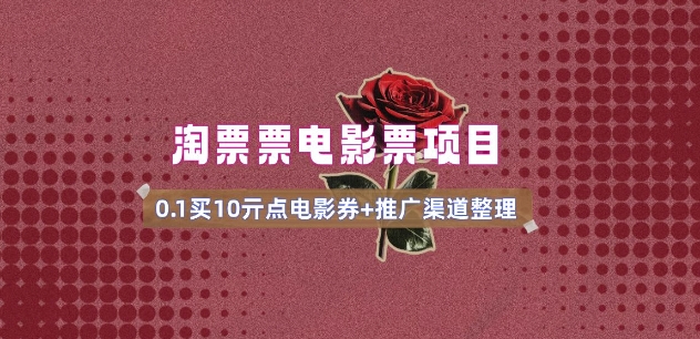 电影票无门槛券推广_0.1亓买10亓无门槛+渠道入口(v1.0版教程)-海旭网创