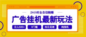 2025广告挂机最新玩法，24小时全自动躺赚-海旭网创