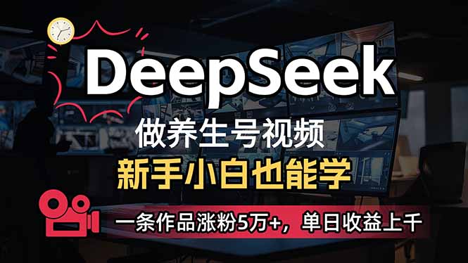 小白用DeepSeek做养生号，一条作品涨粉5万+，单日收益上千-海旭网创