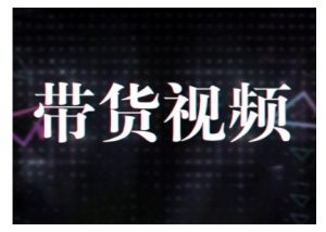 原创短视频带货10步法，短视频带货模式分析 提升短视频数据的思路以及选品策略等-海旭网创