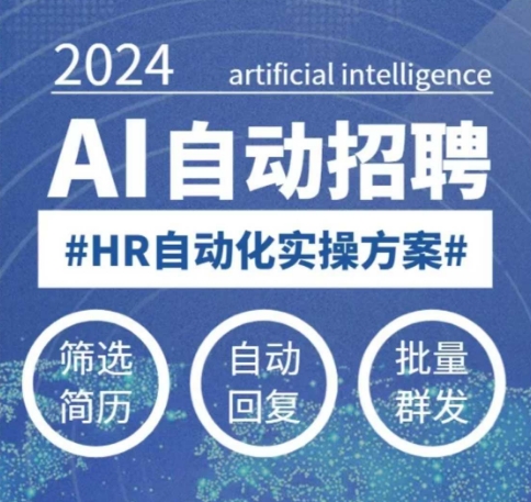 人人都可以学的AI自动化招聘课，0基础可学，人工智能自动招聘解放HR-海旭网创