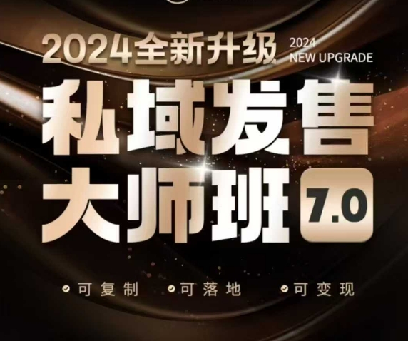 私域发售大师班7.0版，发售界鼻祖，又是一次升级迭代，从底层逻辑，到8大模型的细致落地讲解(录音)-海旭网创