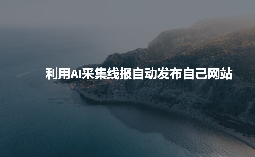 利用AI采集线报发布到自己网站-海旭网创
