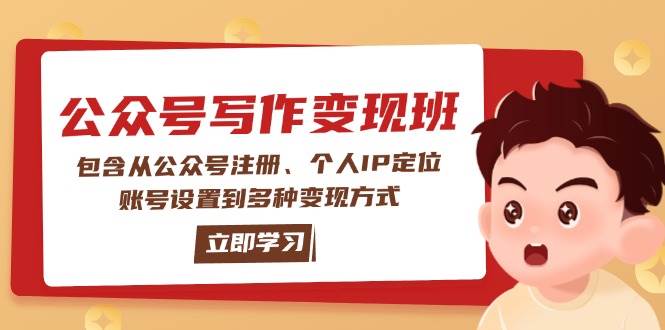 公众号变现班：包含从公众号注册、个人IP定位、账号设置到多种变现方式-海旭网创