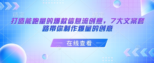 打造能跑量的爆款信息流创意，7大文案套路带你制作爆量的创意-海旭网创