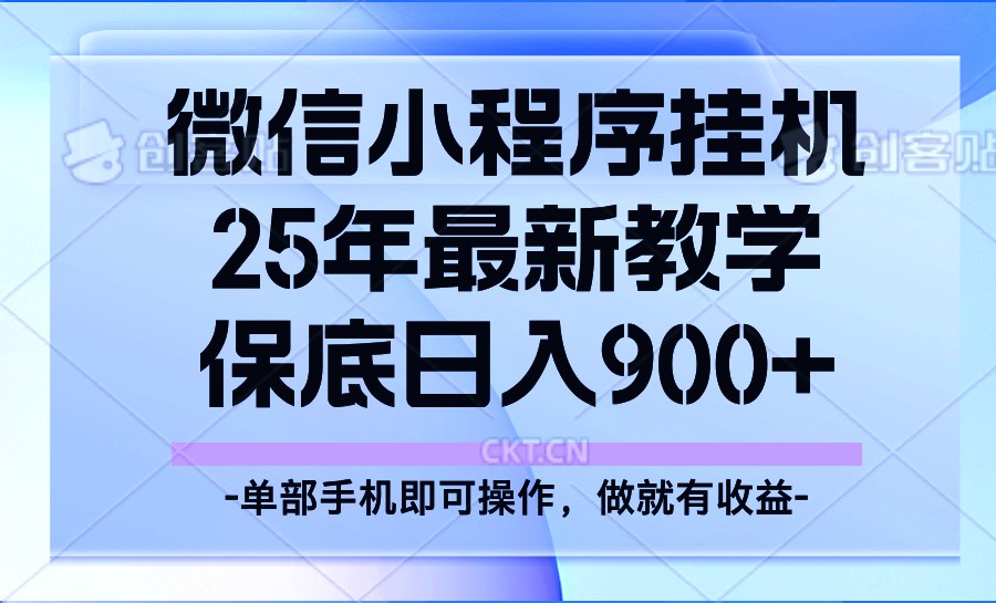 25年小程序挂机掘金最新教学，保底日入900+-海旭网创