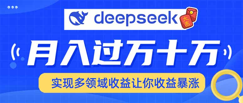 用DeepSeek席卷各大平台，快速上手实现多领域，让你收入猛增-海旭网创