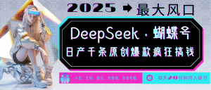 DeepSeek+蝴蝶号 中老年金主最爱 国学/心理学/养生/疗愈/情感/育儿/宠物各种赛道-海旭网创