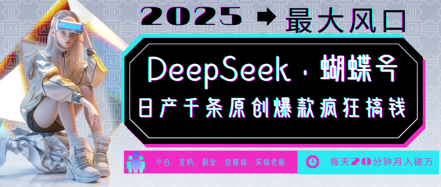 DeepSeek+蝴蝶号 中老年金主最爱 国学/心理学/养生/疗愈/情感/育儿/宠物各种赛道-海旭网创