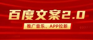 最新“百度文案”2.0推广音乐，2分钟一个作品，小白轻松上手-海旭网创