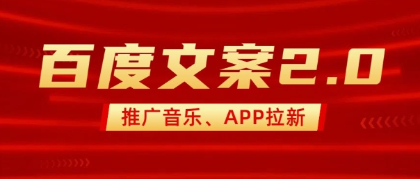 最新“百度文案”2.0推广音乐，2分钟一个作品，小白轻松上手-海旭网创