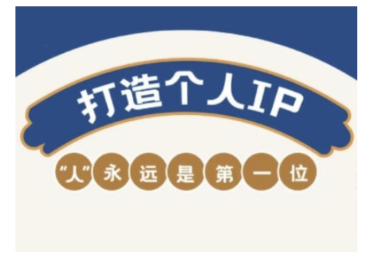 自媒体IP变现实战营，自媒体从业者打造个人品牌，提升变现能力的实战课程-海旭网创