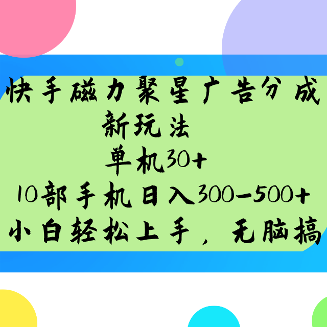快手磁力聚星广告分成新玩法，单机30+，10部手机日入300-500+-海旭网创