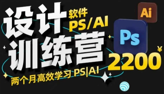 PS_AI设计训练营，两个月高效学习PS_AI，学好设计-海旭网创