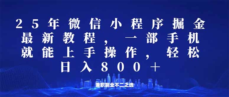 微信小程序25年掘金玩法，一部手机就能操作，稳定日入800+,适合所有人…-海旭网创