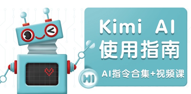 Kimi AI使用指南：涵盖多领域指令，全面升级创作效率 (AI指令合集+视频课-海旭网创