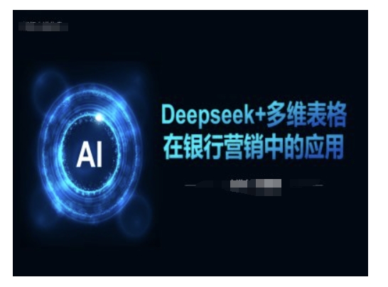 Deepseek+多维表格在银行营销场景中的应用-海旭网创