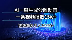 AI一键生成沙雕动画一条视频播放15Wt轻轻松松月入30000+-海旭网创