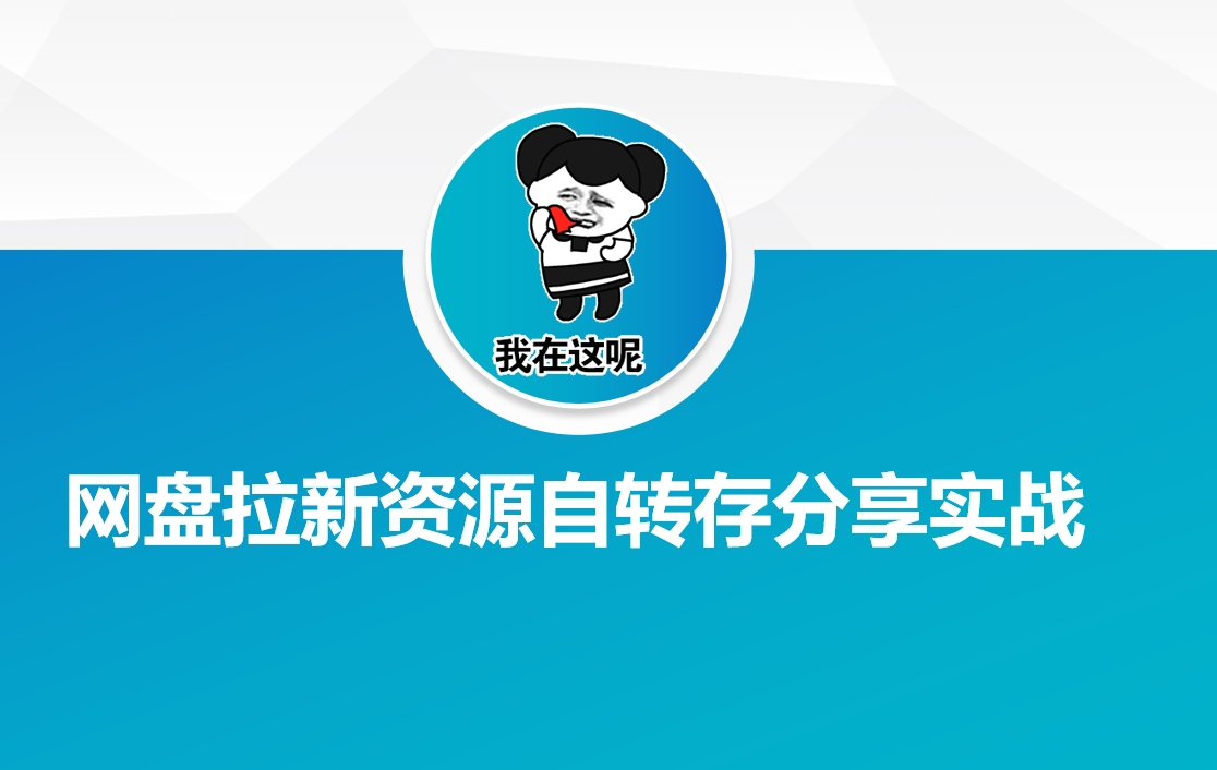网盘拉新资源自动转存分享实战-海旭网创