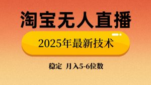 淘宝无人直播带货9.0，最新技术，不违规，不封号，当天播，当天见收益...-海旭网创