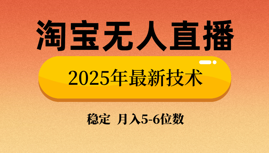 淘宝无人直播带货9.0，最新技术，不违规，不封号，当天播，当天见收益…-海旭网创