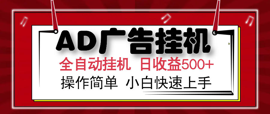 AD广告全自动挂机 单日收益500+ 可矩阵式放大 设备越多收益越大 小白轻…-海旭网创