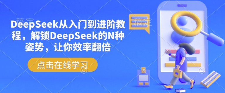 DeepSeek从入门到进阶教程，解锁DeepSeek的N种姿势，让你效率翻倍-海旭网创