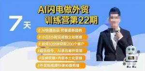 AI闪电做外贸训练营第22期：Al快速选品+小白1小时完成独立站搭建+10分钟获取200个客户等-海旭网创
