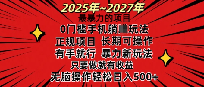 25年最暴力的项目，0门槛长期可操，只要做当天就有收益，无脑轻松日入多张-海旭网创