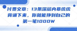 付费文章：13条深层内幕统统背诵下来，你就能挣到自己的第一笔1000W-海旭网创