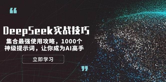 DeepSeek实战技巧：集合最强使用攻略，1000个神级提示词，让你成为AI高手-海旭网创