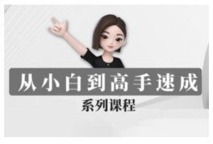 豆包AI全能训练营，从小白到高手速成系列课程-海旭网创