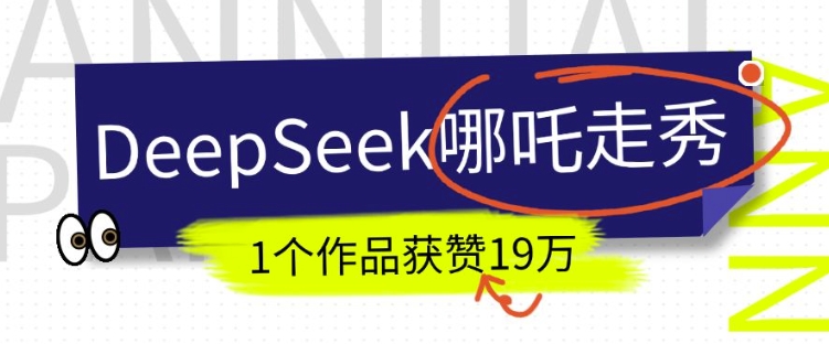 DeepSeek做抖音爆火的AI哪吒走秀视频，1个作品获赞19万+，我教你怎么做-海旭网创