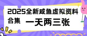 2025全新闲鱼虚拟资料项目合集，成本低，操作简单，一天两三张-海旭网创