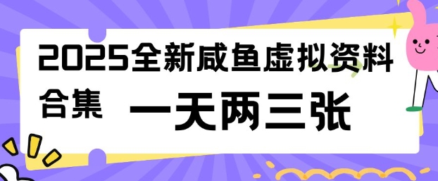 2025全新闲鱼虚拟资料项目合集，成本低，操作简单，一天两三张-海旭网创